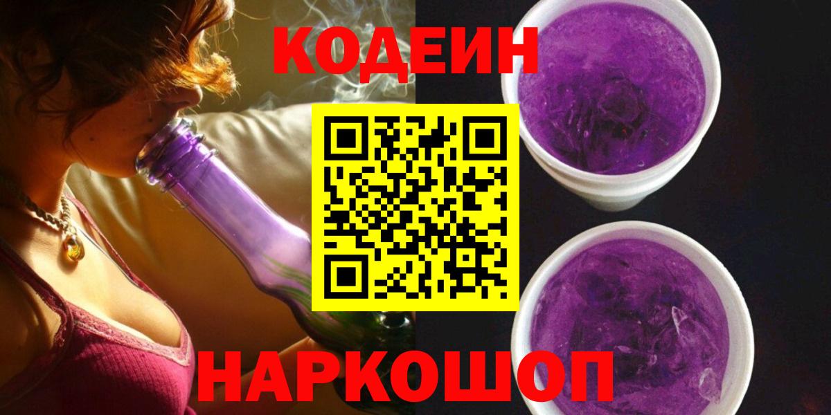 Медногорск  Codein Purple Drank  Вход с VPN  Кодеиновый сироп Lean напиток Lean (лин) 